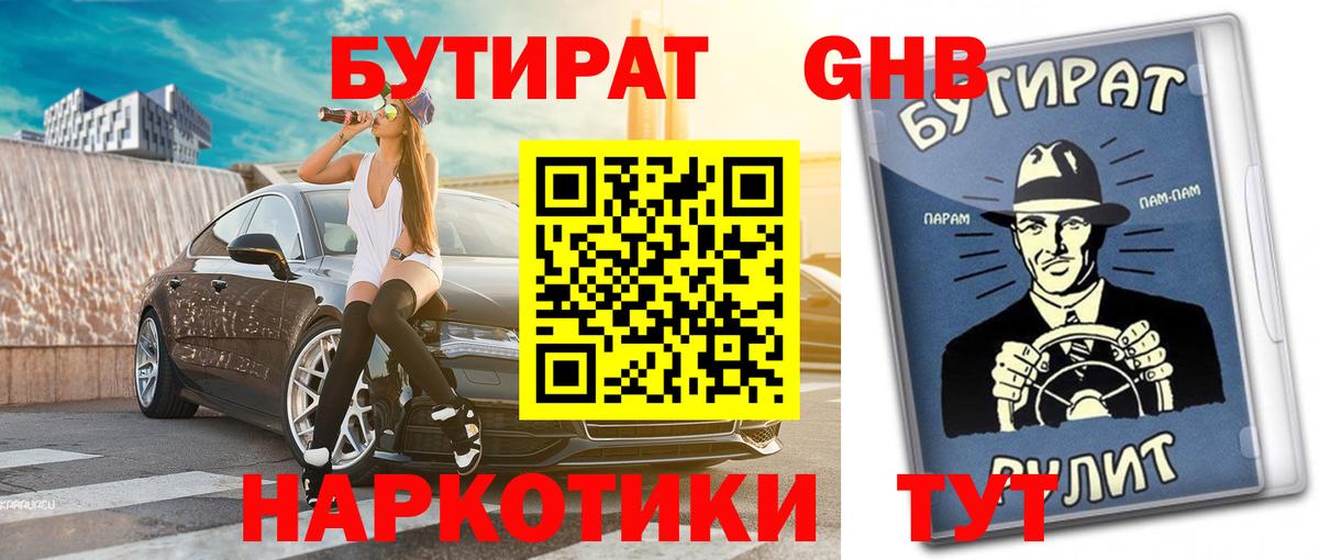 Бутират Butirat Зерноград