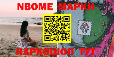 марки nbome Берёзовский